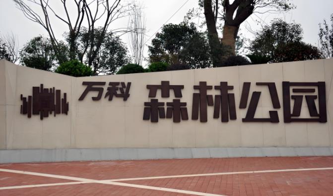 萬(wàn)科森林公園